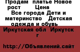 Продам  платье.Новое.рост 134 › Цена ­ 3 500 - Все города Дети и материнство » Детская одежда и обувь   . Иркутская обл.,Иркутск г.